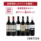 ワイン ワインセット エノテカ 金賞受賞ボルドー赤ワイン6本セット GM9-1 [750ml x 6]  送料無料