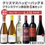 ショッピング送料 ワイン ワインセット クリスマスハッピーバッグ B (フランスワイン赤白泡6本) XF12-2 [750ml x 6] 送料無料