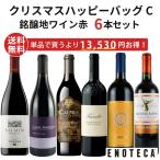 ワイン ワインセット クリスマスハッピーバッグ C (銘醸地ワイン赤6本) XF12-3 [750ml x 6]