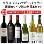 ワイン ワインセット クリスマスハッピーバッグ D (銘醸地ワイン泡白赤6本) XF12-4 [750ml x 6]