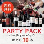 ワイン ワインセット パーティーパック 赤だけ10本 AQ10-1 [750ml x 10] 送料無料