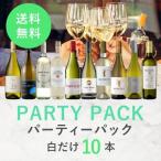 ワイン ワインセット パーティーパック 白だけ10本 BQ10-3 [750ml x 10] 送料無料