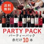 【送料無料】ワイン ワインセット パーティーパック 赤だけ10本 AQ12-1 [750ml x 10]