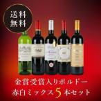 【送料無料】ワイン ワインセット 金賞受賞入りボルドー赤白ミックス5本セット GM12-2 [750ml x 5]