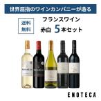 ワインセット エノテカ バロン・フィリップ・ド・ロスチャイルドが造る赤白ワイン5本セット BN9-1 [750ml x 5] 送料無料 (890920GU00C5)