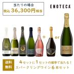 ワインセット エノテカ 4セットに1セットの確率で当たる！スパークリング6本セット RG9-3,RG9-4 [750ml×6] 送料無料(890920H800C6)
