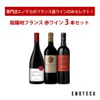 ワイン ワインセット エノテカ 銘醸