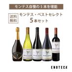 ワイン ワインセット エノテカ モン