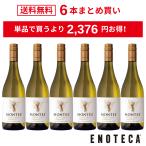 ＜20%OFF＆送料無料！＞【6本おまとめ買い】モンテス・クラシック・シリーズ・シャルドネ (スクリューキャップ) / モンテス [750ml x 6](DMY3116T27C5)