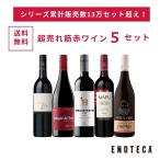 ワイン ワインセット エノテカ 超売れ筋赤ワイン5本セット RC6-1 [750ml x 5]  送料無料 (890920BP00C5)