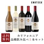 ワイン ワインセット エノテカ カリ
