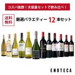 ショッピングワイン ワイン ワインセット エノテカ 厳選バラエティー12本セット RP4-1 [750ml x 12] 送料無料 (8909208E00C5)