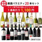 ワイン ワインセット エノテカ 厳選バラエティー20本