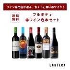 ワイン ワインセット エノテカ フル