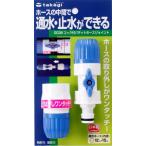 タカギ(takagi) ホース ジョイント コック付パチットホースジョイント 普通ホース 通水・止水ができる G038