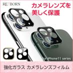 iphone11pro レンズカバー カメラレンズ 全面保護フィルム レンズ 液晶保護シート フィルム カメラレンズ カメラ保護フィルム 防気泡 防汚コート 送料無料