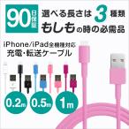 ライトニングケーブル 90日保証 充電ケーブル iPhone アイフォン 充電コード 1m 50cm 20cm  iPhone ipad 全機種対応 充電 USB