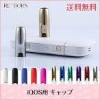 iQOS アイコス キャップ　アイコスキャップ　オリジナル　カスタム　カスタマイズ　カバー　キャップ メール便送料無料