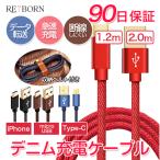 充電ケーブル iphone Android タイプC スマホ Type-C Micro USB アイフォン 高速充電 急速 保証 耐久性 充電器 2.0m 1.8m 1.2m デニム 送料無料 ポイント 消化