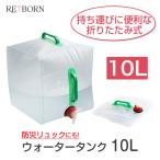 ウォータータンク 10L 防災 防災グッズ 折りたたみ レバー式 ポリタンク 給水タンク 大容量  キャンプ BBQ アウトドア