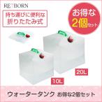 ウォータータンク お得な2個セット 10L 20L  防災 防災グッズ 折りたたみ レバー式 ポリタンク 給水タンク 大容量  キャンプ BBQ アウトドア