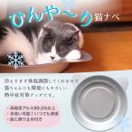猫 冷感ベッド キャット 冷感 冷却 夏用 ベッド ひんやりクール 猫鍋 クール 猫用 COOL ジャンボ クール アルミ キャット ボウル セール