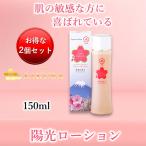 桜エキス しっとり 陽光ローション 150ｍl 2個セットで5%引き
