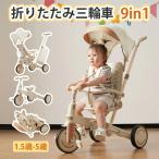 2024年新作 子供用三輪車 9in1 三輪車 ワンタッチ 折りたたみ 9つモード 折り畳