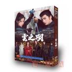 中国ドラマ 「雲之羽(うんしう)闇に煌く光」DVD チャンリンホー(張凌赫)ユー
