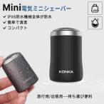 KONKA 超小型 シェーバー 電気 ミニシェーバー コードレス USB充電式 IPX6防水 乾湿両用 お風呂剃り 水洗い可 コンパクト シェーバー