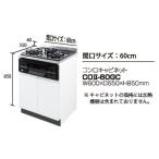  плитка шкаф W600×D550×H850mm[ Tokyo . ограничение ]COII-60GC решётка имеется 3. нагревание оборудование соответствует 