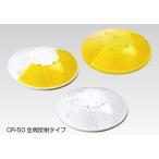 視線誘導標ナイトリバーCR-50円盤形状で、360°全方向に対し高い再帰反射性能を発揮する縁石鋲・道路鋲(法人様限定)