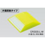 視線誘導標ナイトリバーEX片面反射タイプCR30S-L-W反射効率が高く、誘目性・耐候性に優れた再帰反射式縁石鋲・道路鋲(法人様限定)