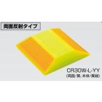 視線誘導標ナイトリバーEX両面反射タイプCR30W-L-YY反射効率が高く、誘目性・耐候性に優れた再帰反射式縁石鋲・道路鋲(法人様限定)