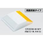 視線誘導標ナイトリバーEX両面反射タイプCR30W-W-WY反射効率が高く、誘目性・耐候性に優れた再帰反射式縁石鋲・道路鋲(法人様限定)