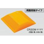 視線誘導標ナイトリバーEX両面反射タイプCR30W-Y-YY反射効率が高く、誘目性・耐候性に優れた再帰反射式縁石鋲・道路鋲(法人様限定)