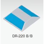視線誘導標キャットアイマーカーDR-220B/B（青青両面反射）縁石ブロック専用視線誘導マーカーです(法人様限定)