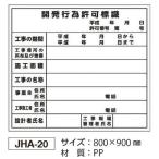 【開発行為許可標識】800×900法令標識JHA-20 法人様限定