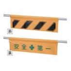 単管バリシートターポリン製金ホック式300×900裏面安全第一文字付(法人様限定)