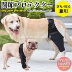 犬 用 関節プロテクター 前足後足左右兼用 用 膝 サポーター 関節保護 術後 治療 ペット用品 ペット服