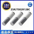 正規品 ZSRJT002R12BC　クリナップ 交換用カートリッジ 浄水器内蔵水栓交換用カートリッジ アルカリイオン整水器/浄水器