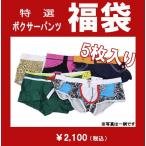 福袋ボクサーパンツ男性下着メンズインナー超特価!エンスタイルfs03
