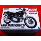 カワサキ KAWASAKI 750RS (Z2) モリワキ '70s STYLE カスタムパーツ付属 (46) アオシマ