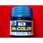 Mr.カラー （76） メタリックブルー 基本色・自動車他 メタリック  [油性塗料]　GSIクレオス