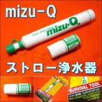 mizu-Q соломинка водяной фильтр [SURVIVAL TOOL] предотвращение бедствий * если было использовано обеспечивать .( стерилизация . есть ) KS-44