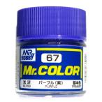 Mr.カラー (67) パープル (紫) 基本色 光沢 [油性塗料]　GSIクレオス