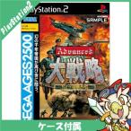PS2 SEGA AGES 2500 シリーズVol.22 アドバンスド大戦略 -ドイツ電撃作戦- プレステ2 PlayStation2 ソフト 中古