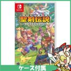 Switch 聖剣伝説コレクション ソフト ケースあり Nintendo 任天堂 ニンテンドー 中古