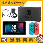 ショッピング任天堂スイッチ Switch 旧型 本体 ニンテンドースイッチ Joy-Con ランダム すぐ遊べるセット Nintendo 任天堂 ニンテンドー 中古