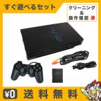 PS2 プレステ2 本体 メモリーカード付 すぐ遊べるセット 本体 型番・カラー ランダム PS2ソフト 2本付き【中古】